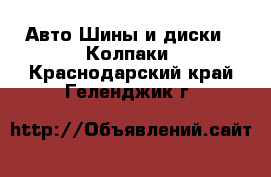 Авто Шины и диски - Колпаки. Краснодарский край,Геленджик г.